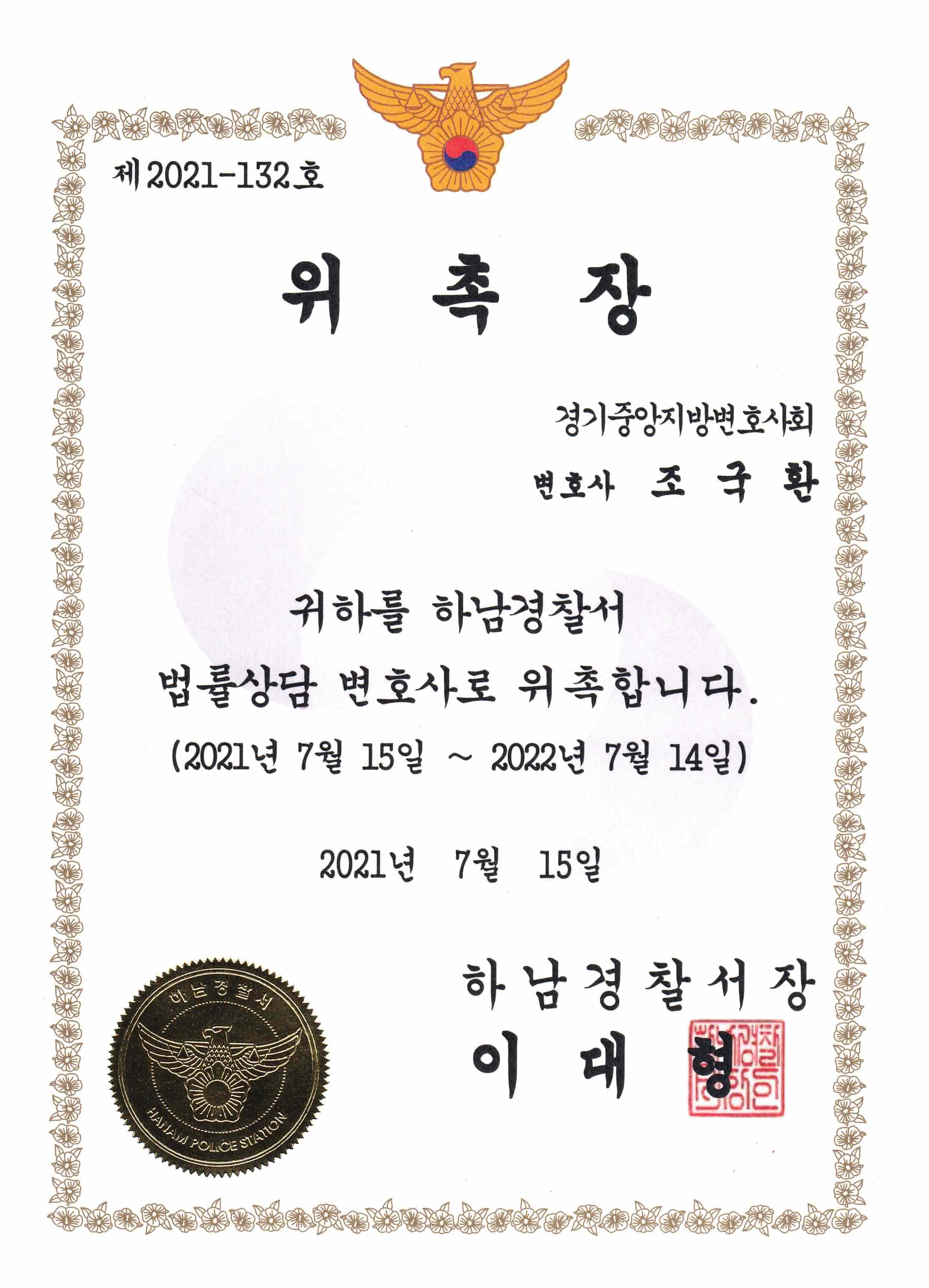 하남경찰서장법률상담변호사 위촉장